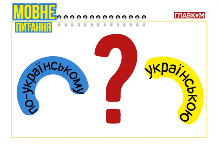 Ukrainian or Ukrainian-style: how to speak correctly? The linguist explained the difference