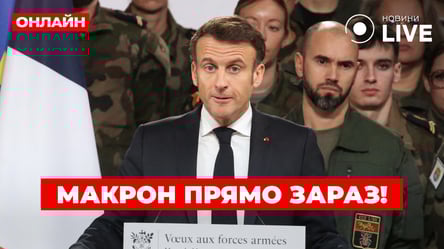 Термінове звернення Макрона до армії Франції — пряма трансляція